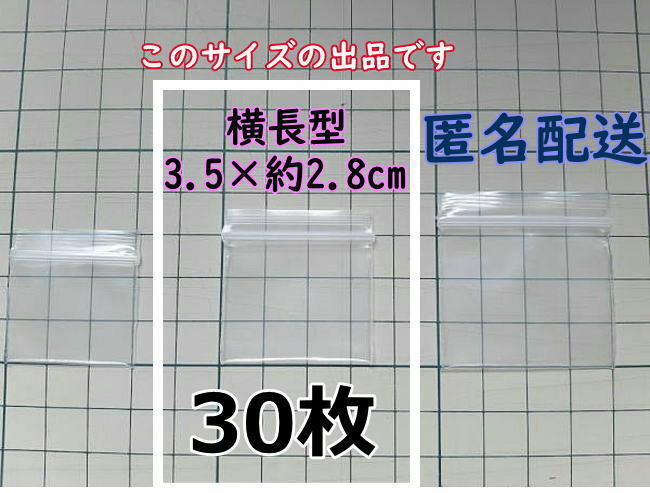 【3.5×約2.8cm】 横型 超極小！チャック付き ポリ袋 ビニール袋 ミニミニジップロック 厚手 30枚 匿名配送 送料無料