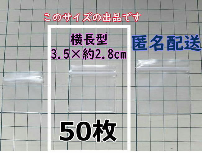 【3.5×約2.8cm】 横型 超極小！チャック付き ポリ袋 ビニール袋 ミニミニジップロック 厚手 50枚 匿名配送 送料無料