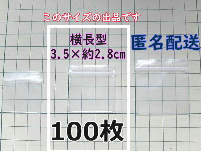 【3.5×約2.8cm】 横型 超極小！チャック付き ポリ袋 ビニール袋 ミニミニジップロック 厚手 100枚 匿名配送 送料無料