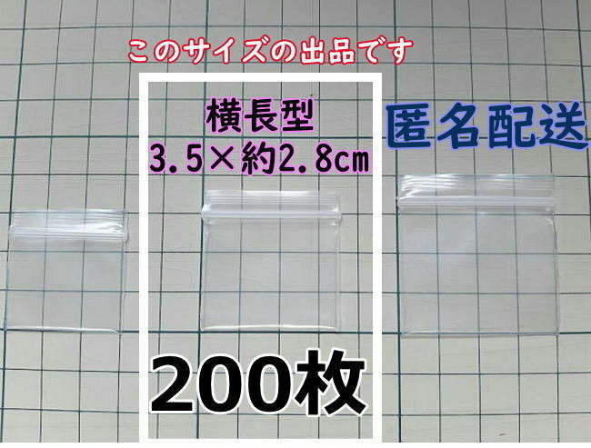 【3.5×約2.8cm】 横型 超極小！チャック付き ポリ袋 ビニール袋 ミニミニジップロック 厚手 200枚 匿名配送 送料無料