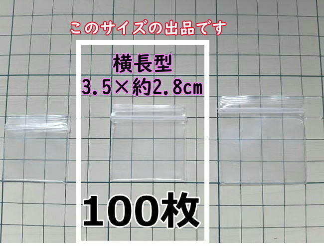 【3.5×約2.8cm】 横型 超極小！チャック付き ポリ袋 ビニール袋 ミニミニジップロック 厚手 100枚 送料無料