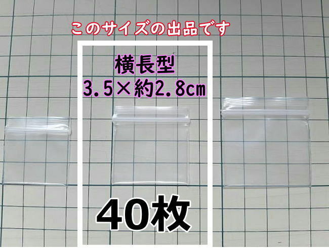 【3.5×約2.8cm】 横型 超極小！チャック付き ポリ袋 ビニール袋 ミニミニジップロック 厚手 40枚 送料無料