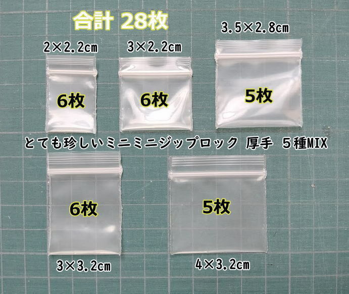 超超極小！チャック付き ポリ袋 ビニール袋 ミニミニジップロック 厚手 ５種MIX 28枚 送料無料 A