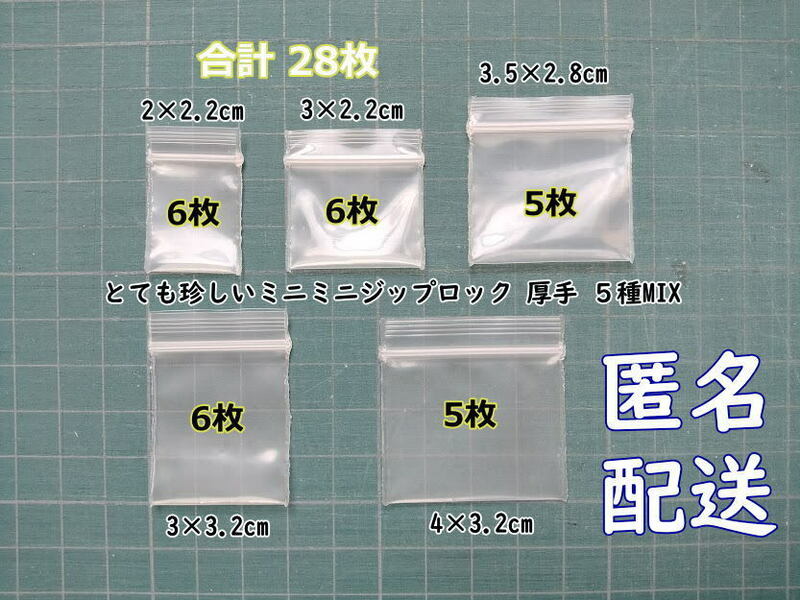 超超極小！チャック付き ポリ袋 ビニール袋 ミニミニジップロック 厚手 ５種MIX 28枚 匿名配送 送料無料 A