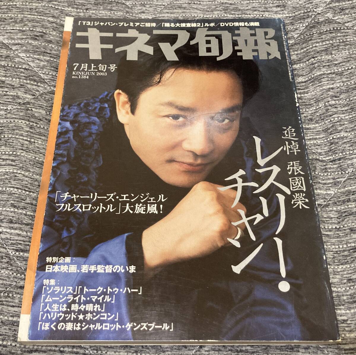 キネマ旬報/2003.7/ 追悼 レスリーチャン 