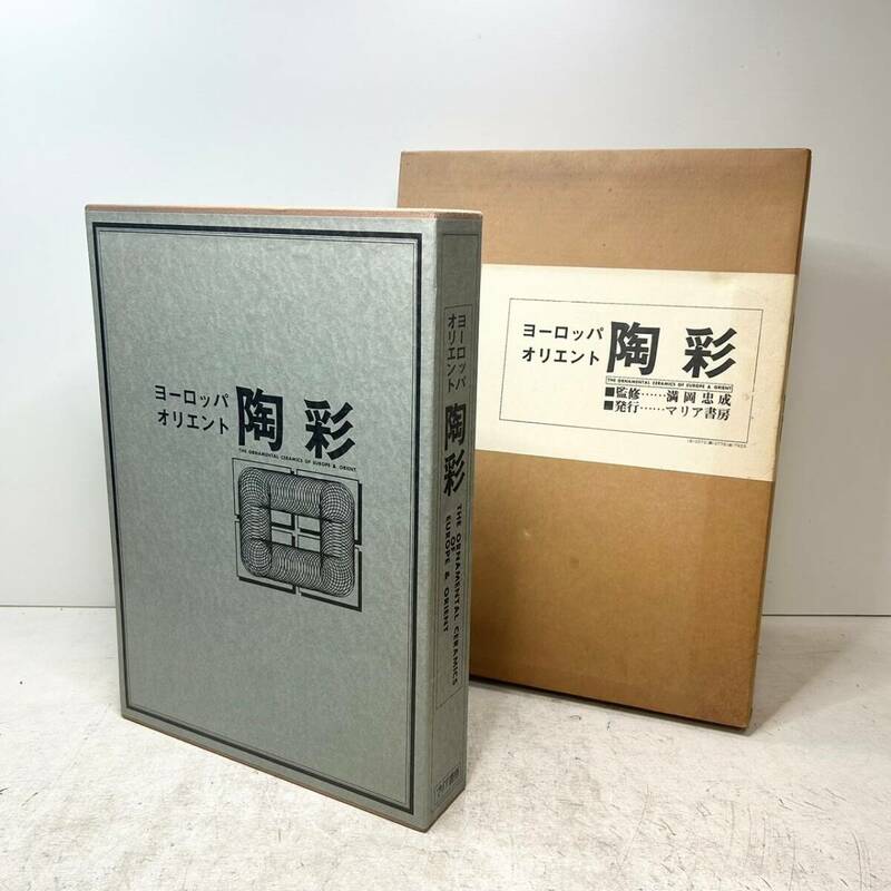 E39▲概ね綺麗 大型 ヨーロッパ・オリエント陶彩 昭和51年 マリア書房 監修 満岡忠成 ヨーロッパの陶磁器 オリエント/建築装飾/