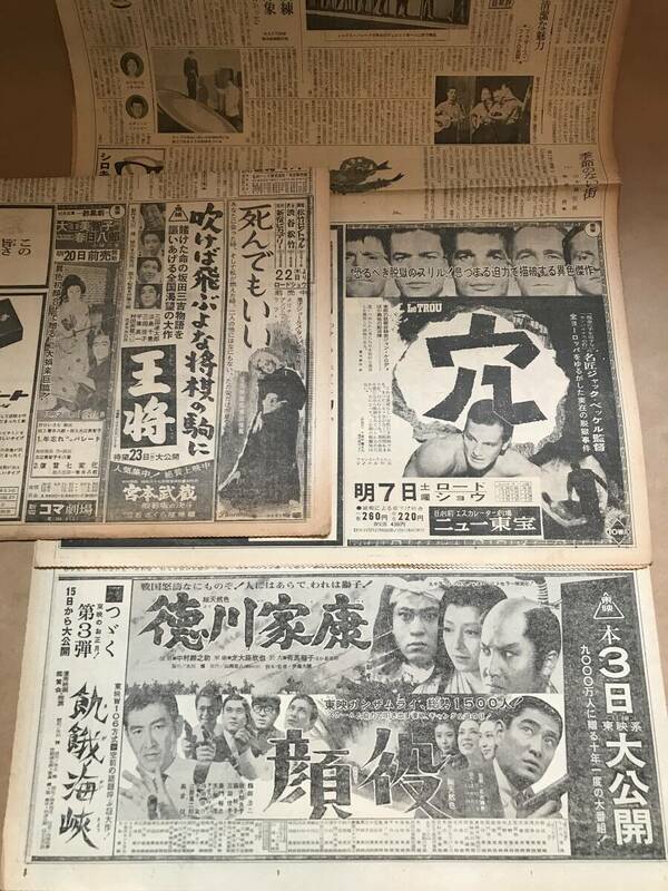 ★当時物 映画新聞広告 顔役・徳川家康・飢餓海峡・穴・死んでもいい・吹けば飛ぶよな将棋の駒に王将 松竹 大映 日活 東映 東宝