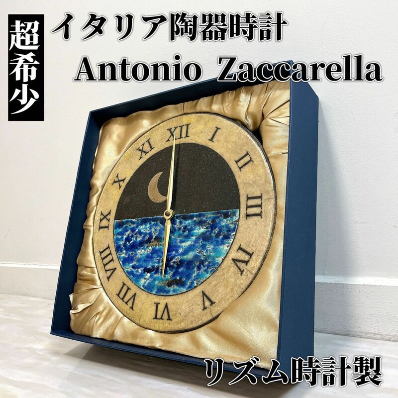 希少 アントニオザッカレラ Antonio Zaccarella 陶器 壁掛け 時計 イタリア製 リズム時計 ZC110