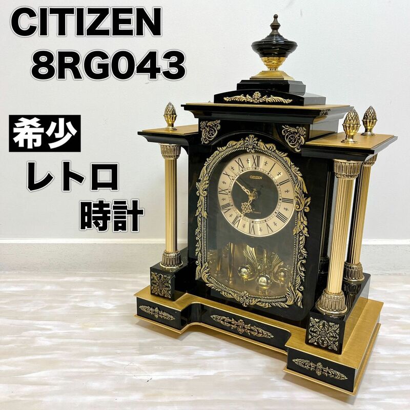 動作品 CITIZEN シチズン 8RG043 置き時計 昭和 レトロ ヴィンテージ