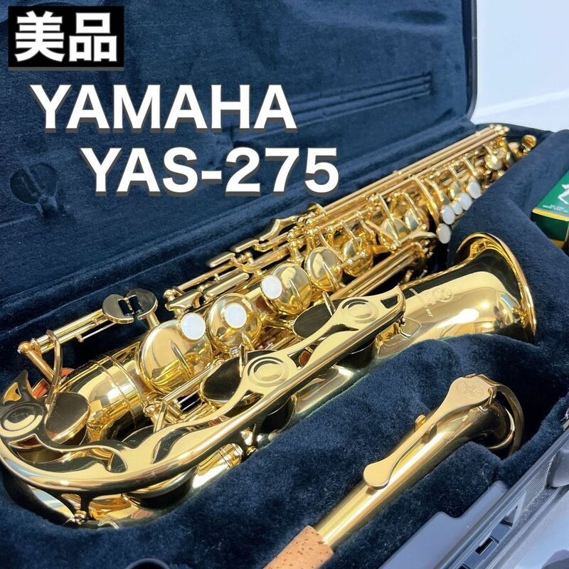 YAMAHA ヤマハ アルトサックス YAS-275 管楽器 吹奏楽