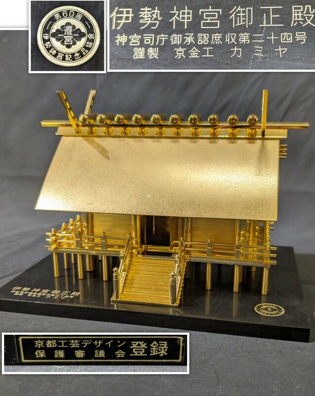 希少品 伊勢神宮記念品 伊勢神宮御正殿 神宮司庁御承認庶収第二十四号 京金工 カミヤ 置物 飾り金属製 神宮 皇大神宮 内宮 3kg超え 激レア