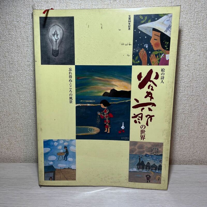 谷内六郎の世界 絵の詩人 生誕80年記念　本