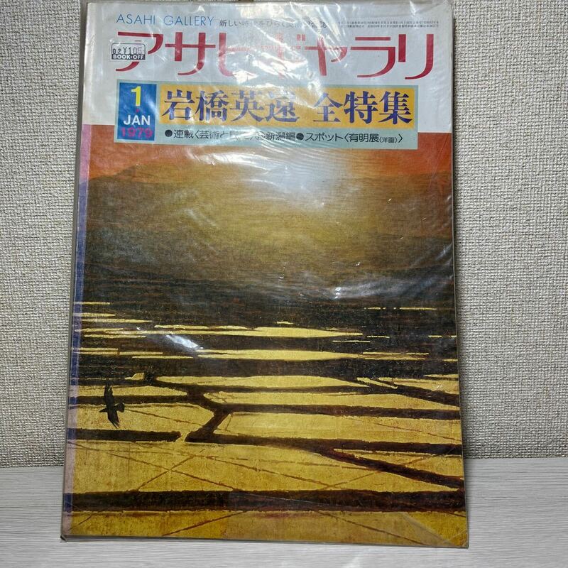 アサヒギャラリ　岩橋英遠　全特集　本
