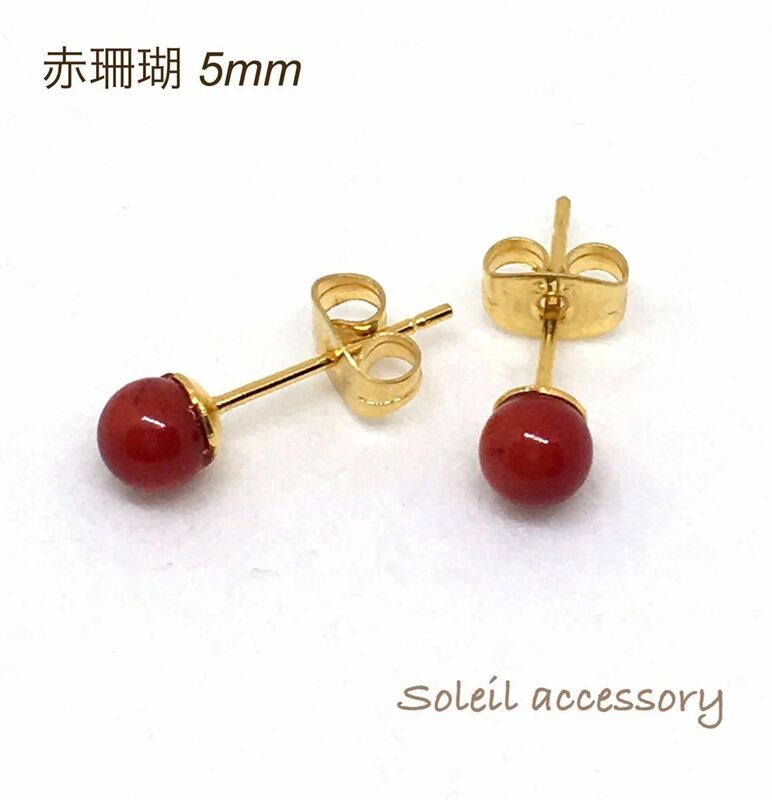 502【赤珊瑚】天然石一粒ピアス＊5mm