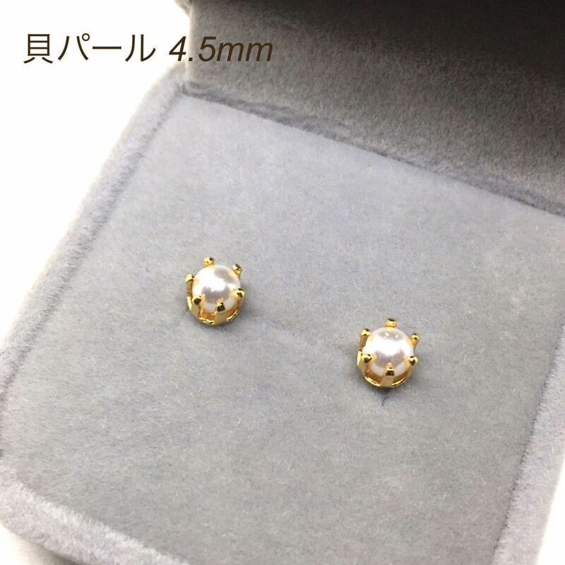 451【貝パール】天然石一粒ピアス＊4.5mm