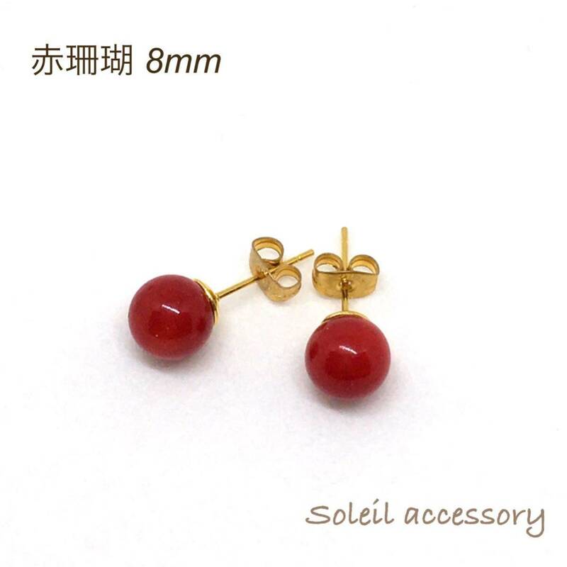 508【赤珊瑚】天然石一粒ピアス＊8mm