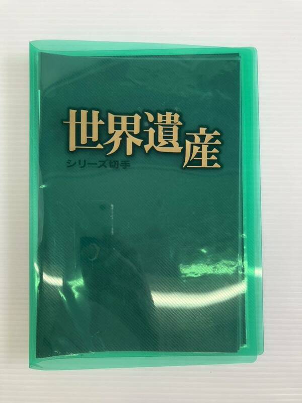 【未使用品】世界遺産 シリーズ切手 全11集 切手 シート 額面8800円 ファイル付 切手セット シート 記念切手 0007d