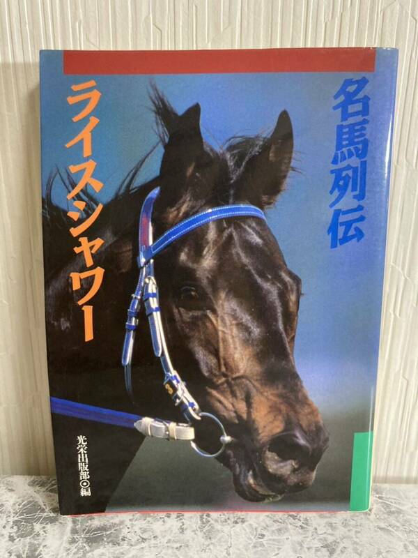 【初版本】名馬列伝 ライスシャワー 1996年発行 光栄出版部