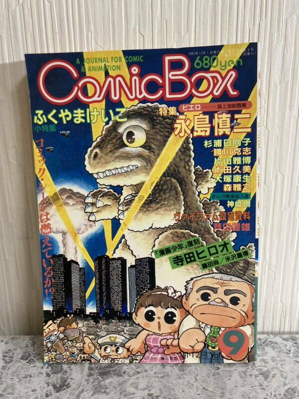 COMIC BOX (コミックボックス) Vol.9 1983年11・12月号 永島慎二　寺田ヒロオ　杉浦日向子　勝山克志など