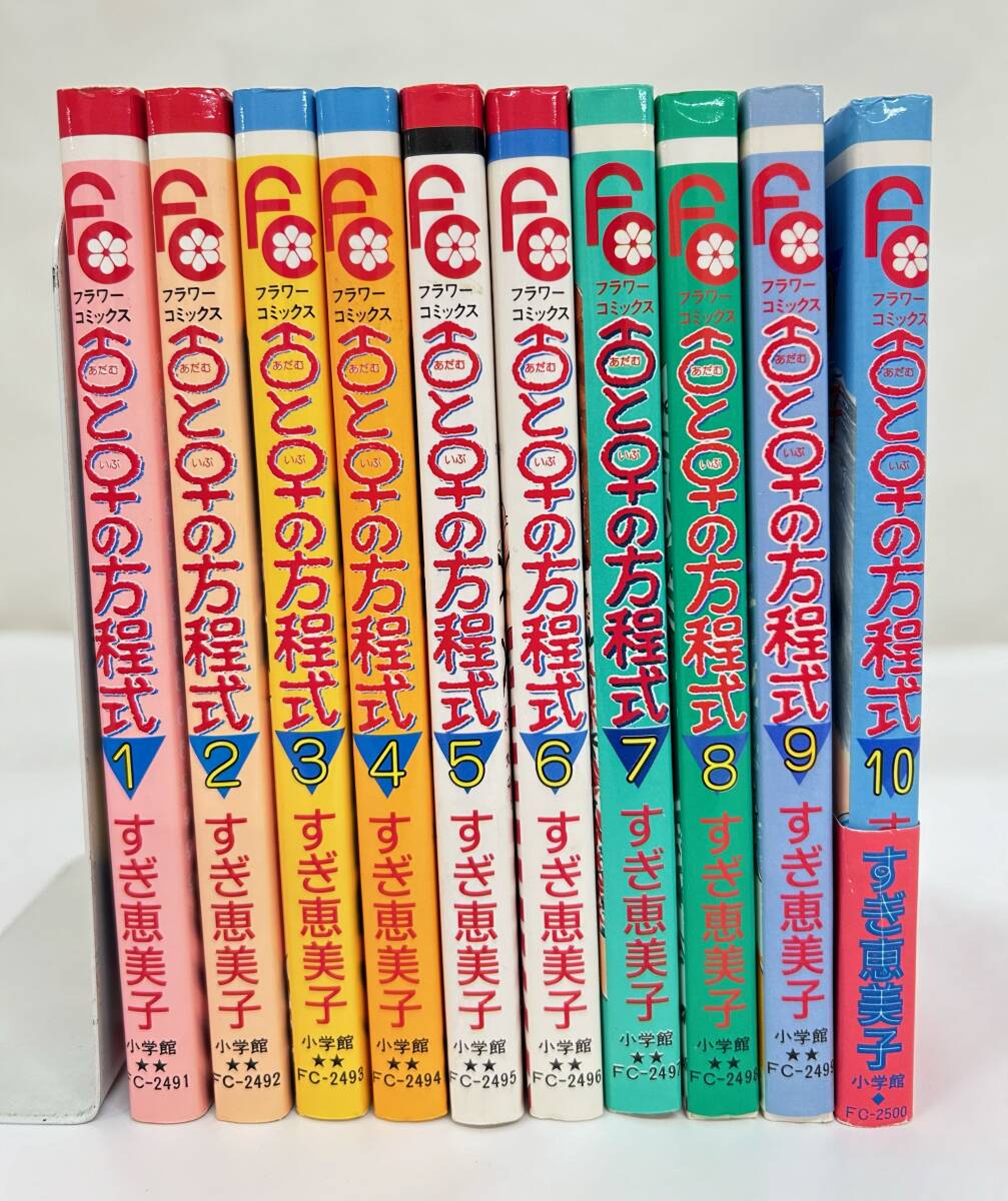 【外部・本-0712】 小学館/少コミフラワーコミックス/すぎ恵美子 ◆♂と♀の方程式◆ 全10巻/完結/昭和レトロ/一部初版（NI）