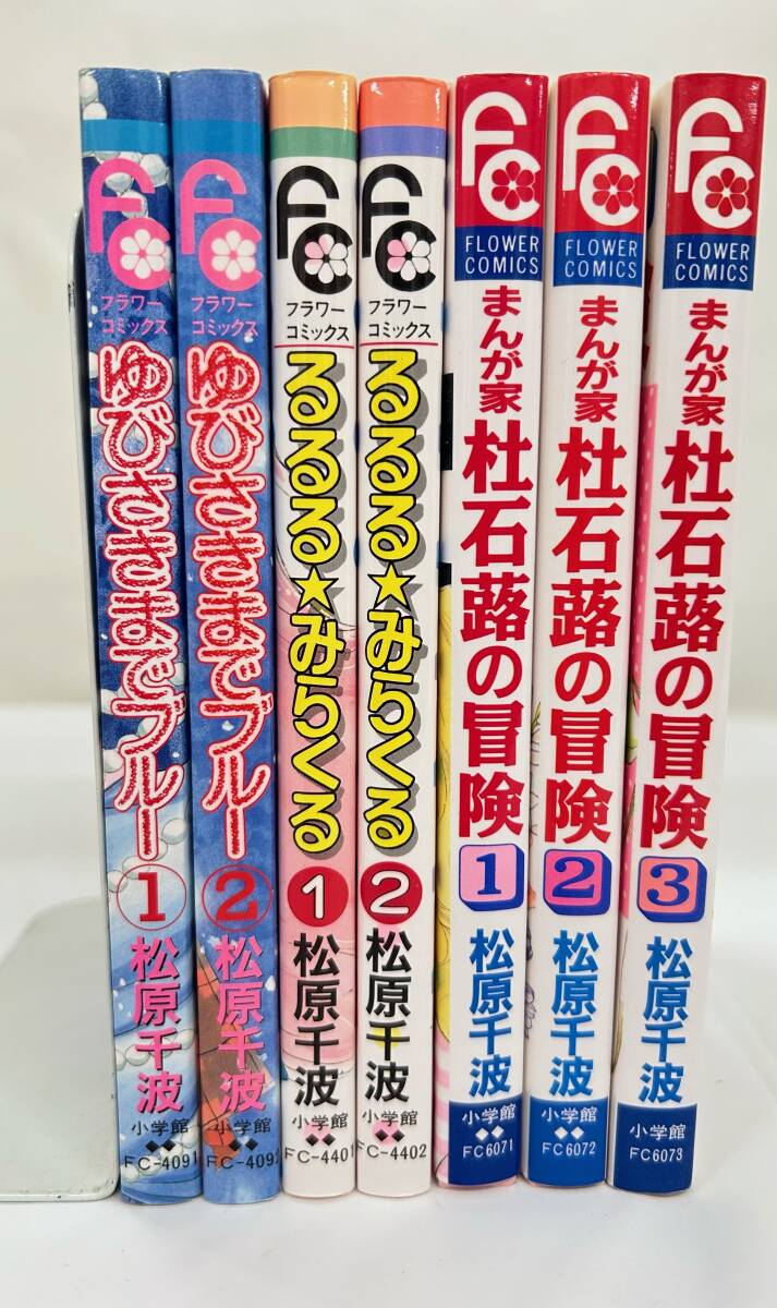 【外部・本-0721】 小学館/フラワーコミックス/松原千波 ◆ゆびさきまでブルー◆他/3作品まとめ（NI）
