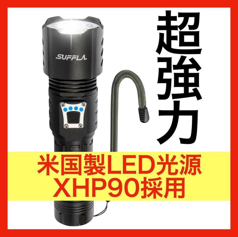 懐中電灯 LED 超強力 5000ルーメン 軍用 XHP90 防水 ハンディライト USB充電式 高輝度 フラッシュライト 釣り 洞窟 登山 探検 新品 未使用