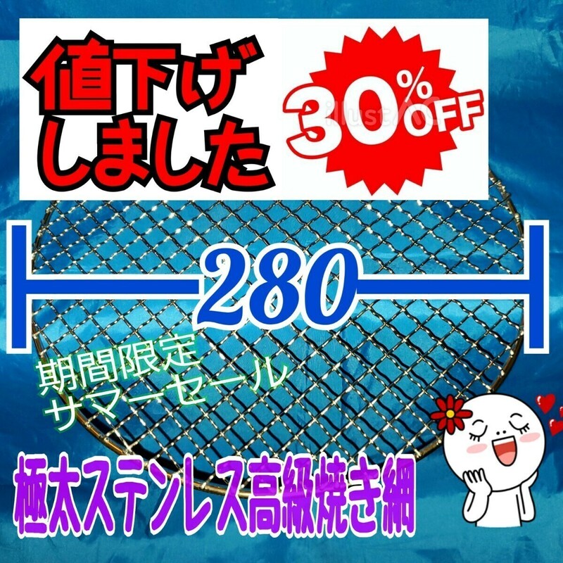 期間限定　頑丈な 焼き網　極太材　バーベキューネット　オールステンレス　縁部分全部溶接　ハーフドーム型　直径28㎝　安物とは雲泥の差