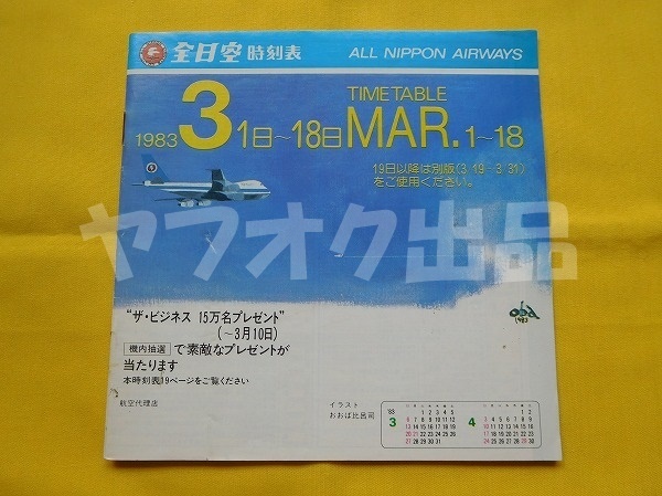 全日空 時刻表 昭和58年 1983年3月　B747SR おおば比呂司 飛行機 ANA エアライングッズ ベンツ ヤナセ