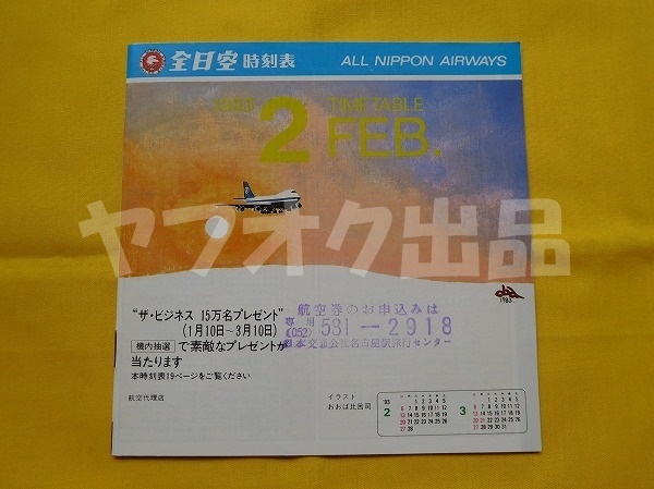 全日空 時刻表 昭和58年 1983年2月　B747SR おおば比呂司 飛行機 ANA エアライングッズ ニッスイ