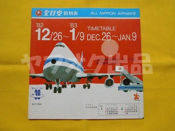 全日空 時刻表 昭和57年 1982年12月　B747SR おおば比呂司 飛行機 ANA エアライングッズ ベンツ ヤナセ