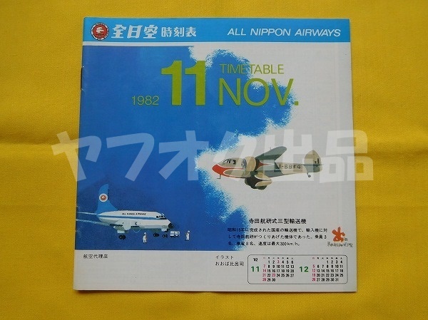 全日空 時刻表 昭和57年 1982年11月　YS-11 おおば比呂司 飛行機 ANA エアライングッズ ベンツ ヤナセ