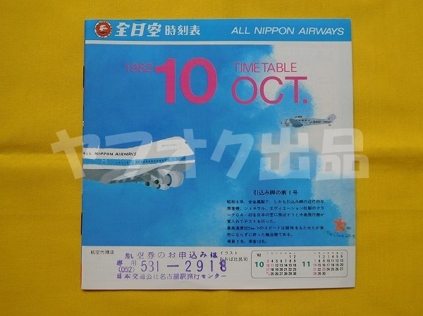 全日空 時刻表 昭和57年 1982年10月　B747SR おおば比呂司 飛行機 ANA エアライングッズ ニッスイ