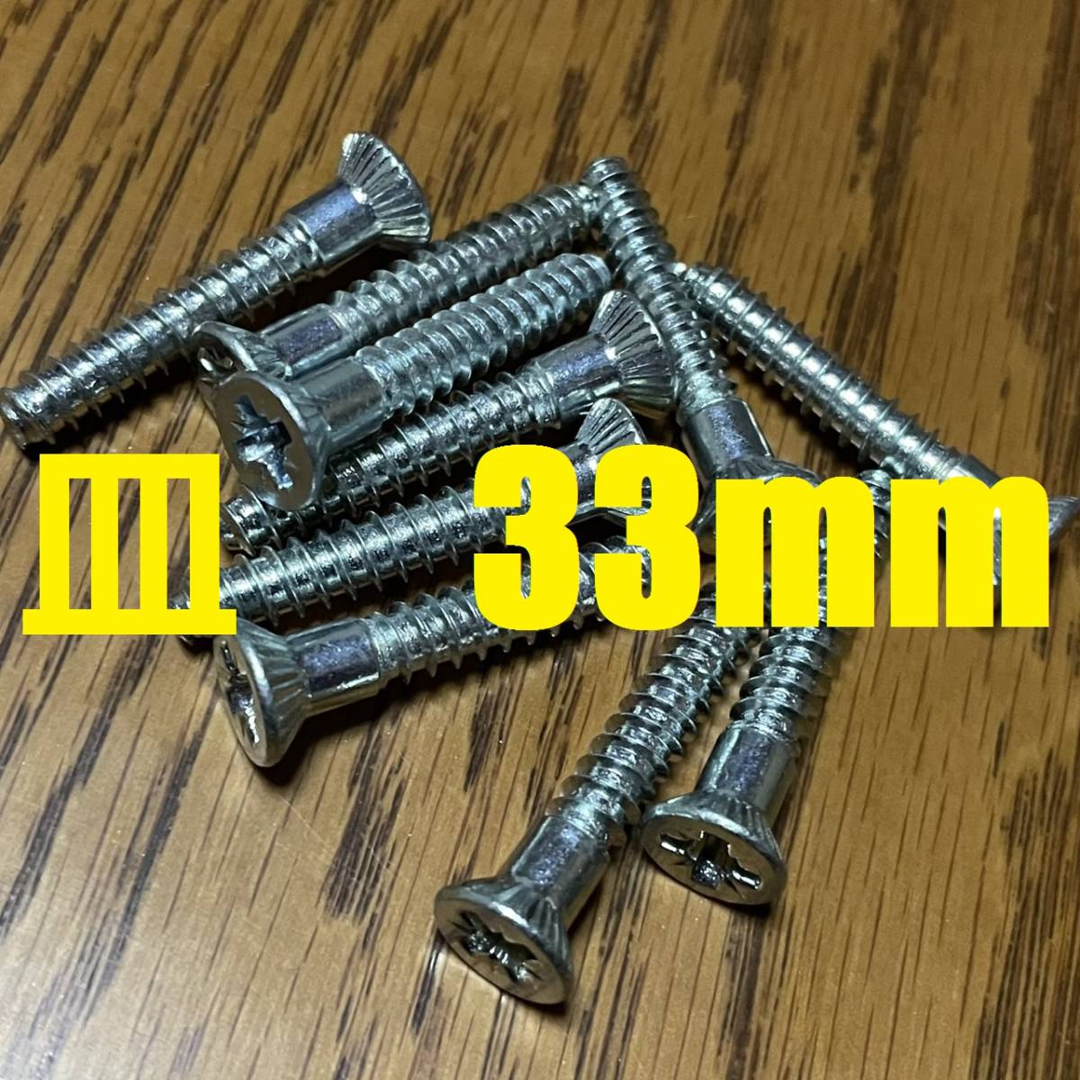 スキービンディング専用ネジ　5.5×33mm　ポジドライブ　10本　追加可能 【auction by polvere_di_neve】PZ3 ロング ビス ボルト リフター