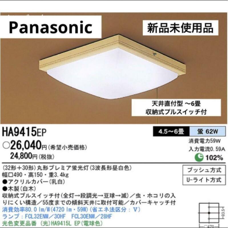 新品未使用 Panasonic 天井直付型 蛍光灯 シーリングライト 和風照明 4.5～6畳 虫ホコリの入りにくい構造 収納式プルスイッチ付 生産終了品