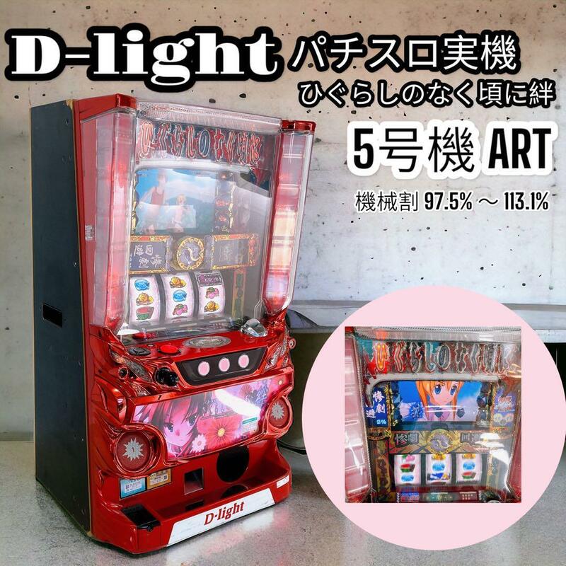 パチスロ ひぐらしのなく頃に絆 コイン不要機付 スロット実機 D-light ディライト　