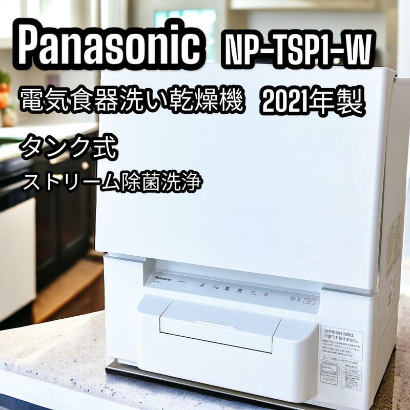 Panasonic 食器洗い乾燥機 NP-TSP1-W 2021年製