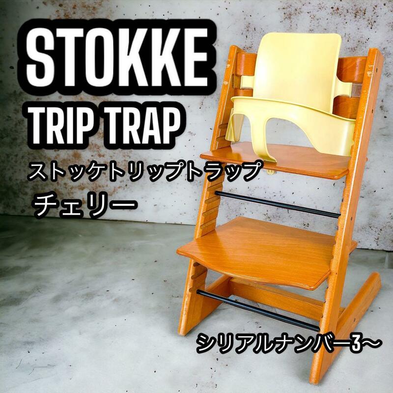 STOKKE TRIPTRAP NO.3 ベビーチェア ベビーセット付き チェリー 北欧家具 ストッケ トリップトラップ 高級