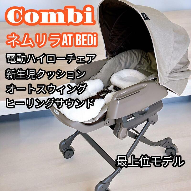 Combi ネムリラ AT BEDi 最上位モデル 電動ハイローチェア 新生児 ヒーリングサウンド ワンタッチ 高さ調節 オートスイング リクライニング