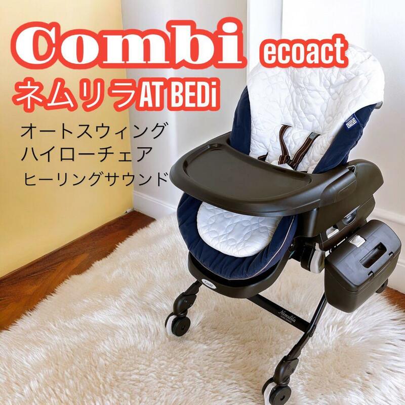 Combi ネムリラ AT BEDi Plus Classic オートスウィング