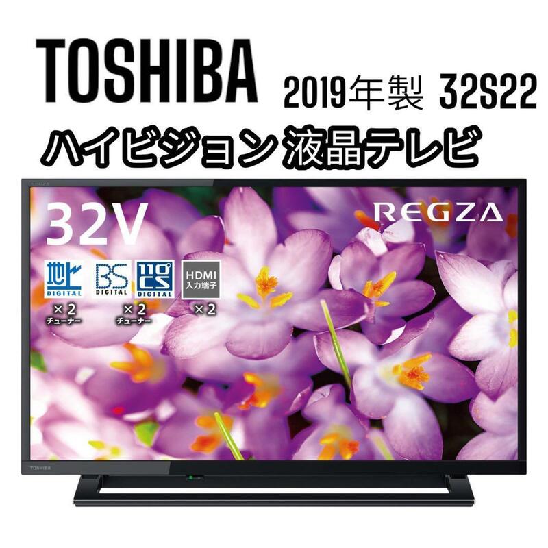 TOSHIBA REGZA 32型 液晶テレビ 32S22 裏録 2019年 黒 レグザエンジンファイン 地上/BS・110度CSデジタル放送用チューナー