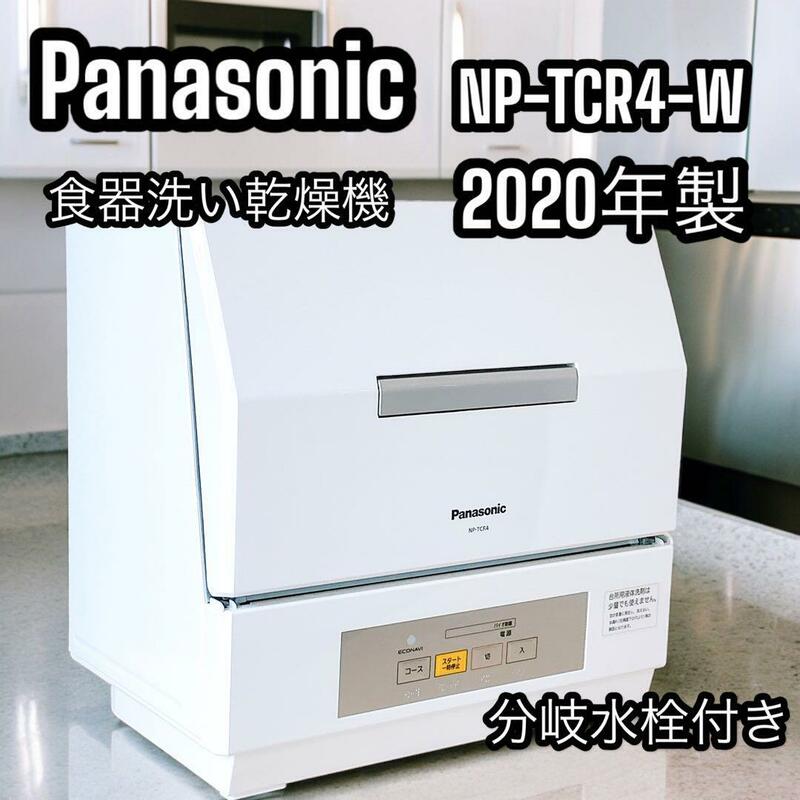 Panasonic パナソニック 食器洗い乾燥機 分岐水栓付き NP-TCR4-W 2020年