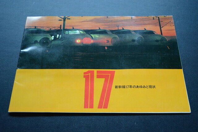 古い冊子 新幹線17年のあゆみ 検索用語→Aレター100g10内鉄道グッズカタログパンフレット