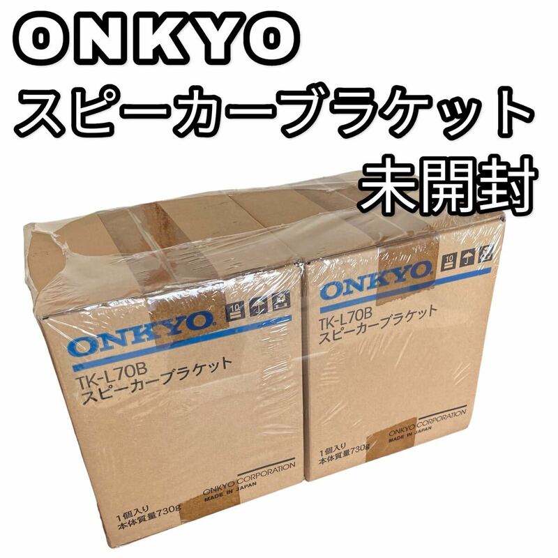 ONKYO オンキョー 壁掛け用ブラケット 未使用品　スピーカーブラケット　TK-L70