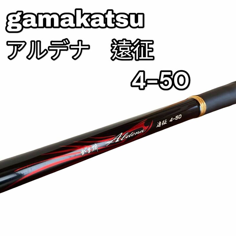 がまかつ 釣竿 釣具 アルデナ　4-50 遠征　釣り竿　カーエー