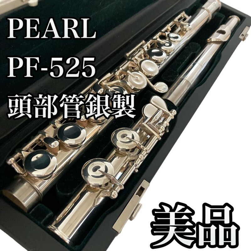 美品　Pearl　フルート　PF-525　Eメカ　ピントップアーム　ハードケース