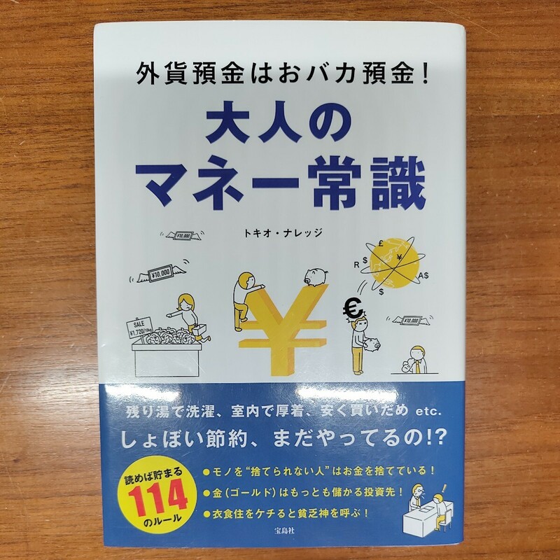 大人のマネー常識　外貨預金はおバカ預金！ トキオ・ナレッジ／著