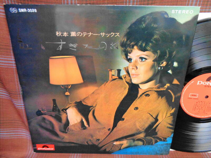 L#4537◆LP◆ 秋本薫のテナー・サックス 知りすぎたのね 和モノ 美女ジャケ 平尾昌晃 浜口庫之助 昭和 歌謡 インスト SMR-3028