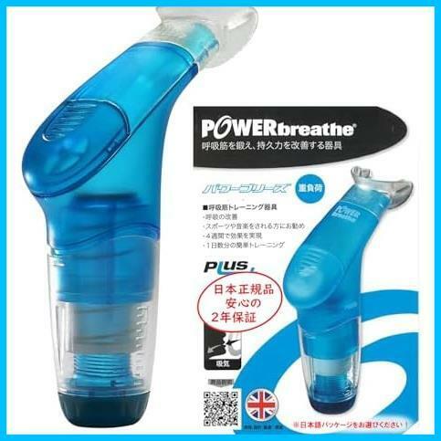 ★重負荷青男性 アスリート向け★ POWERbreathe (パワーブリーズ) プラス 呼吸筋(吸気筋) トレーニング【日本正規品 2年保証】