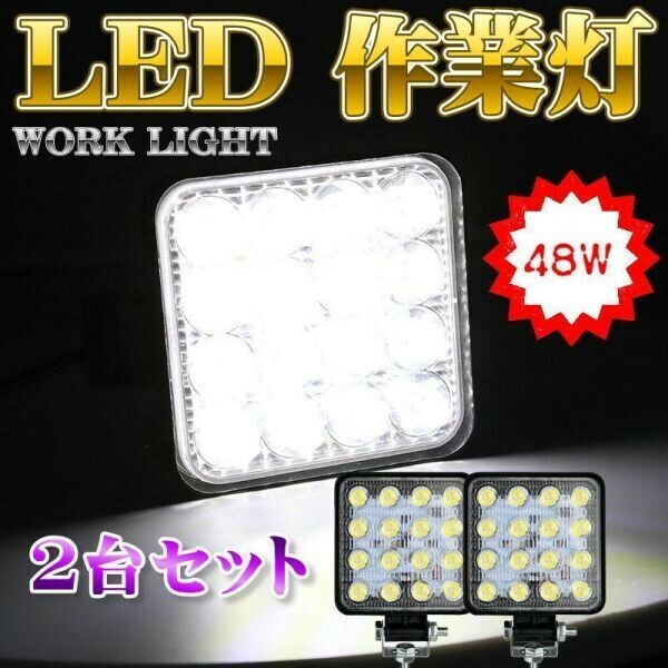 ■LED作業灯 ワークライト(38) 2台 ト48W 投光器 LED投光器 2台セット(Y-080)