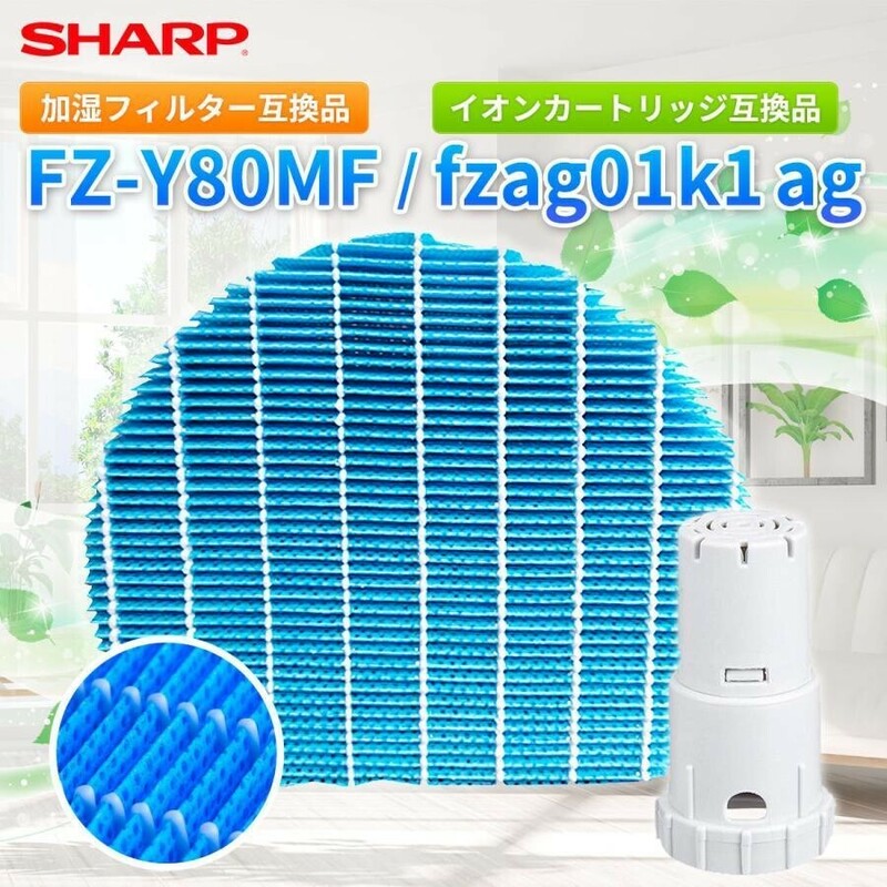 ■シャープ 空気清浄機用 フィルター 交換フィルター 加湿機 FZ-Y80MF Ag+ FZ-AG01 加湿フィルター 消耗品(Y-097)